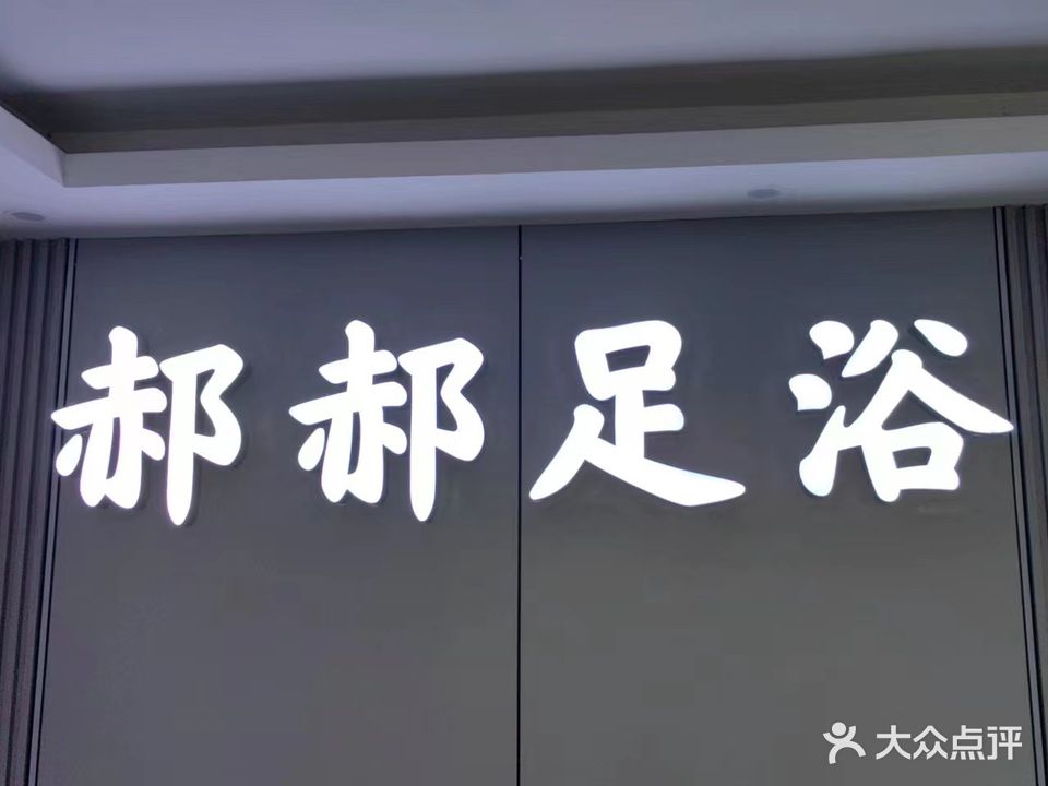 郝郝足浴