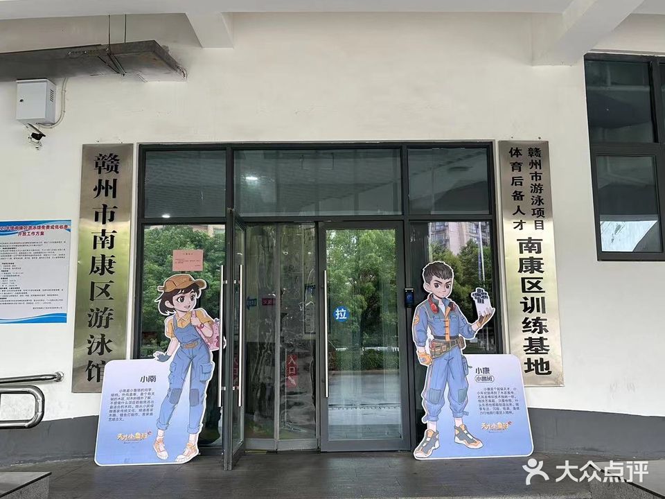 南康区游泳馆