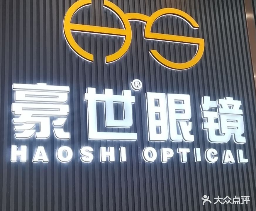 豪世眼镜(蔡司合作)(杭州湾世纪金源店)