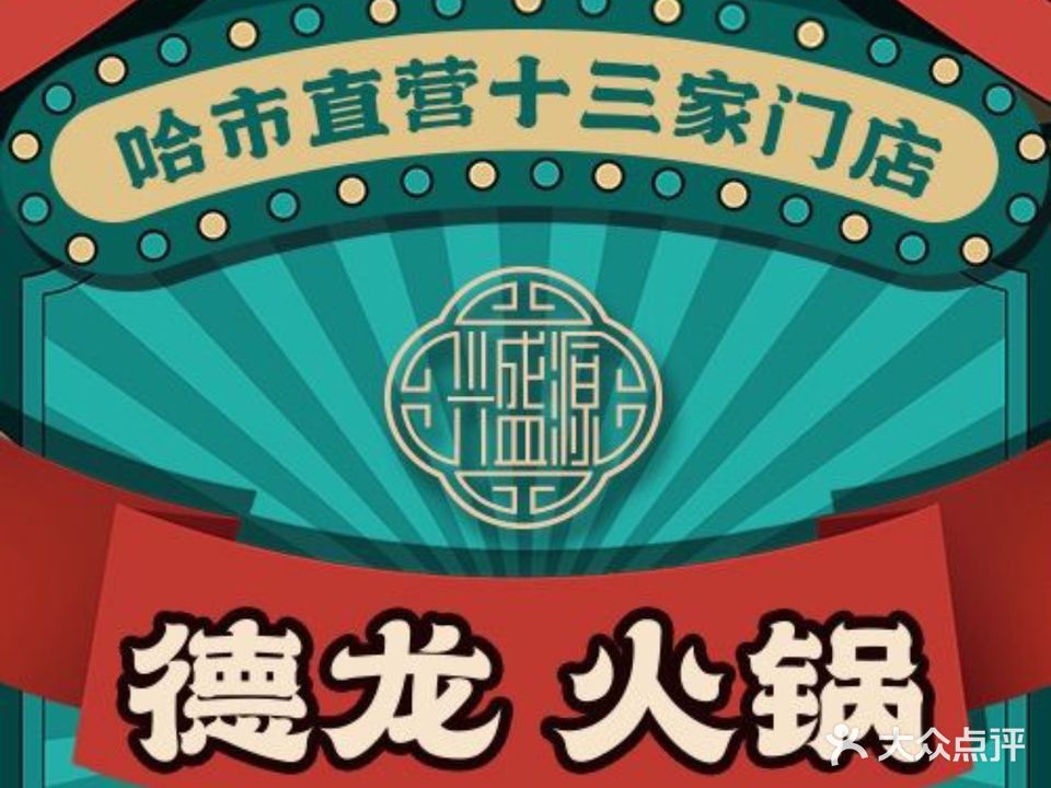 德龙火锅(淮河路店)