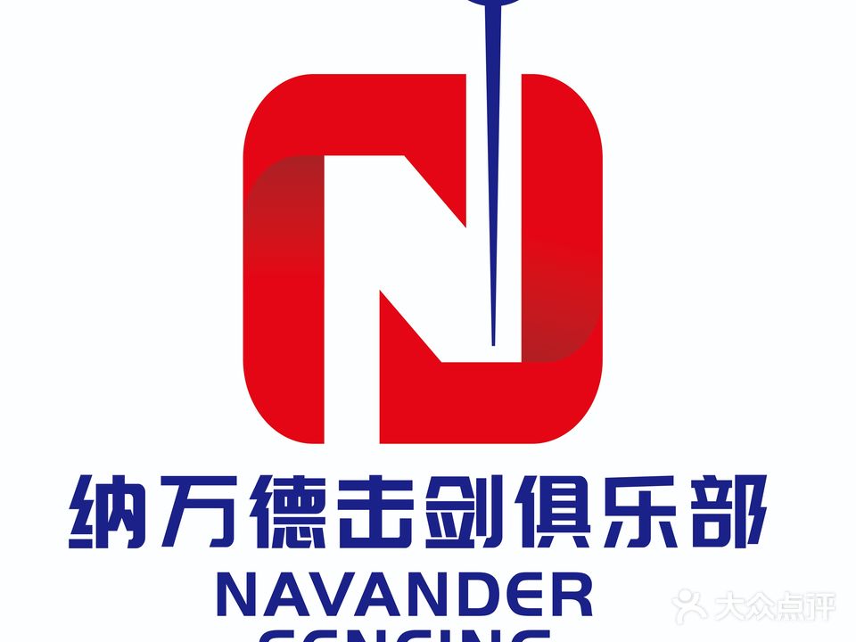 江西纳万德击剑俱乐部