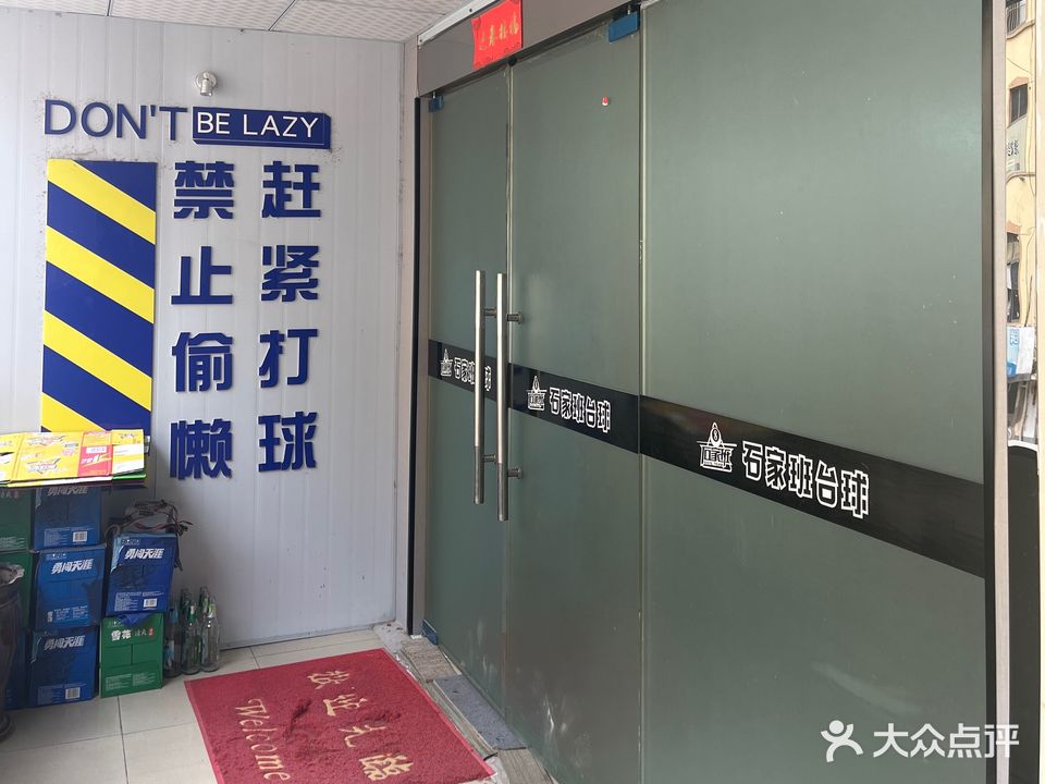 石家班台球俱乐部