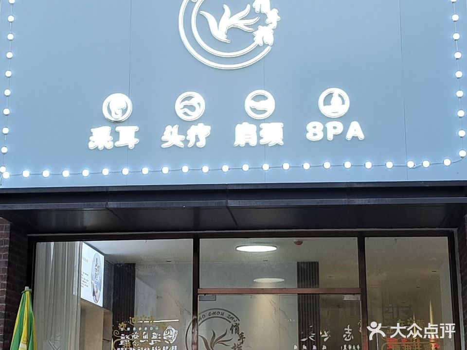 俏手指采耳店