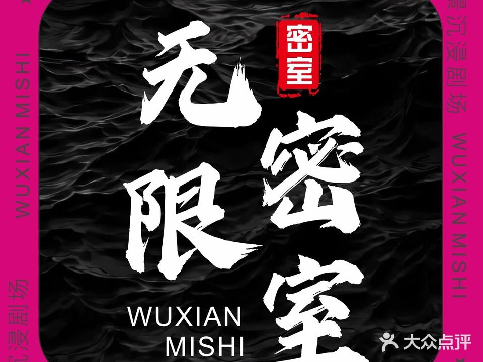 无限密室沉浸互动剧场(东维亚世界城店)