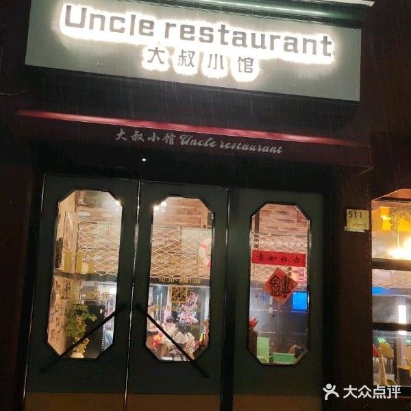 大叔小馆Uncle Restaurant