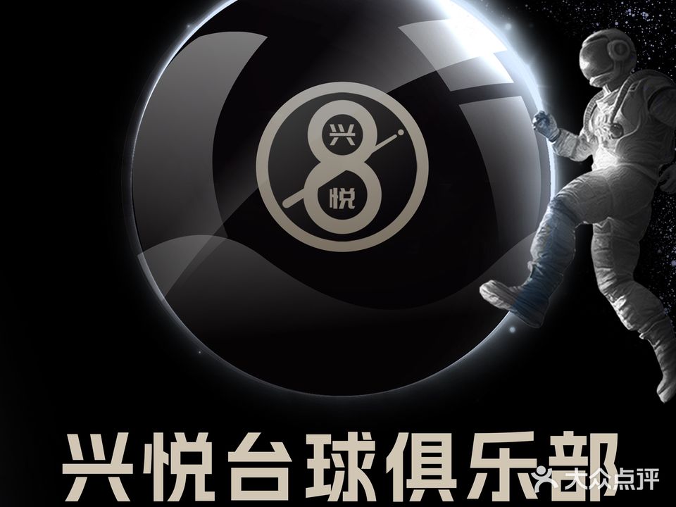兴悦台球俱乐部