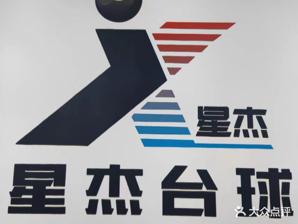 星杰台球俱乐部腾勃(金沙码头奥莱公园店)