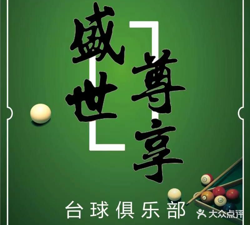 盛世尊享台球俱乐部(庄浪县电子大厦店)