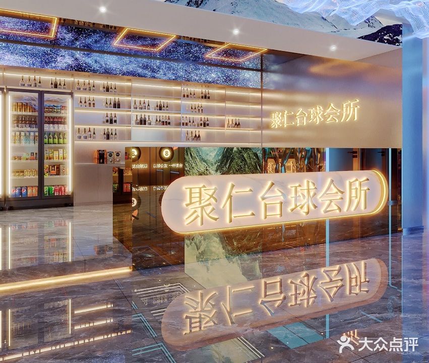聚仁台球会所