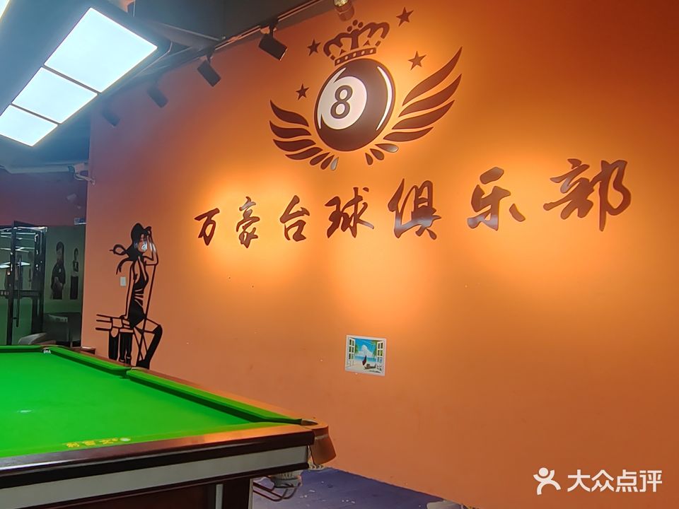 万豪台球俱乐部(汇金广场店)