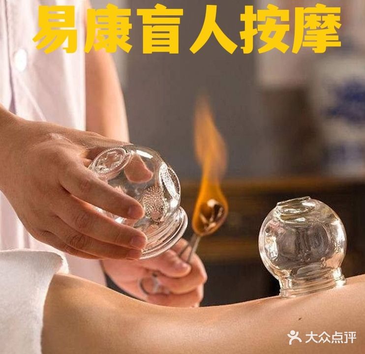 易康盲人按摩中心