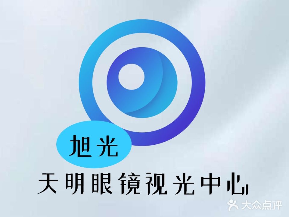 旭光天明眼镜视光中心