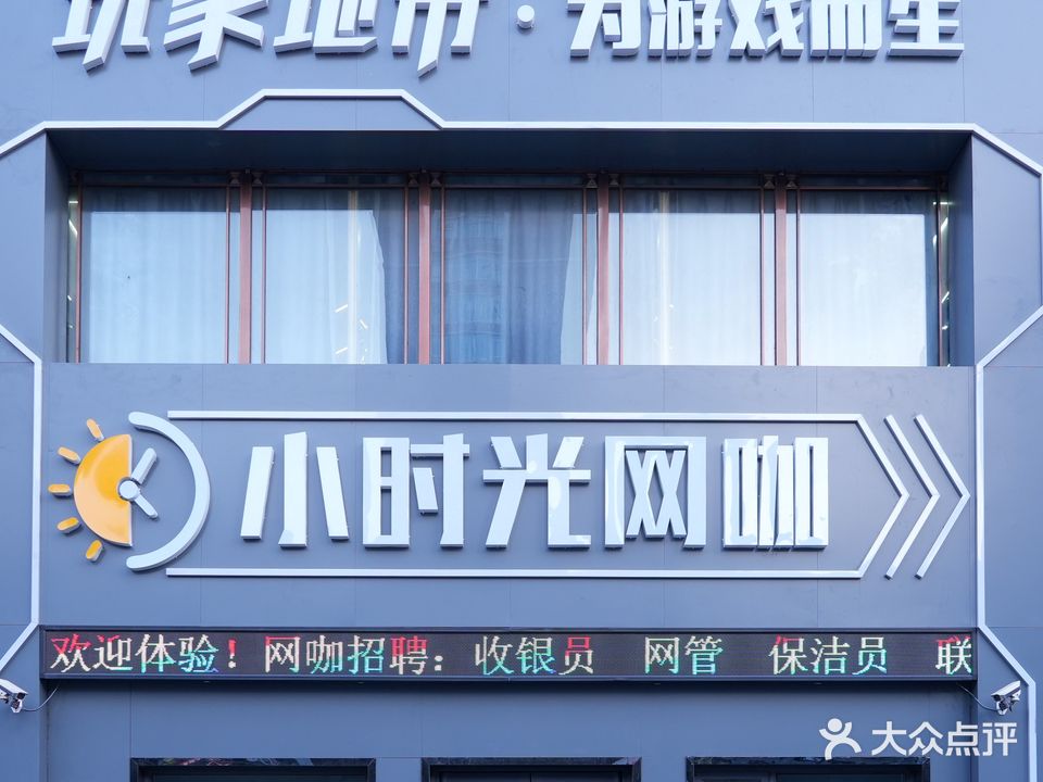 小时光网咖