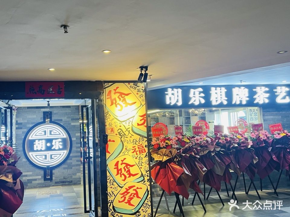 北海市胡乐棋牌茶艺
