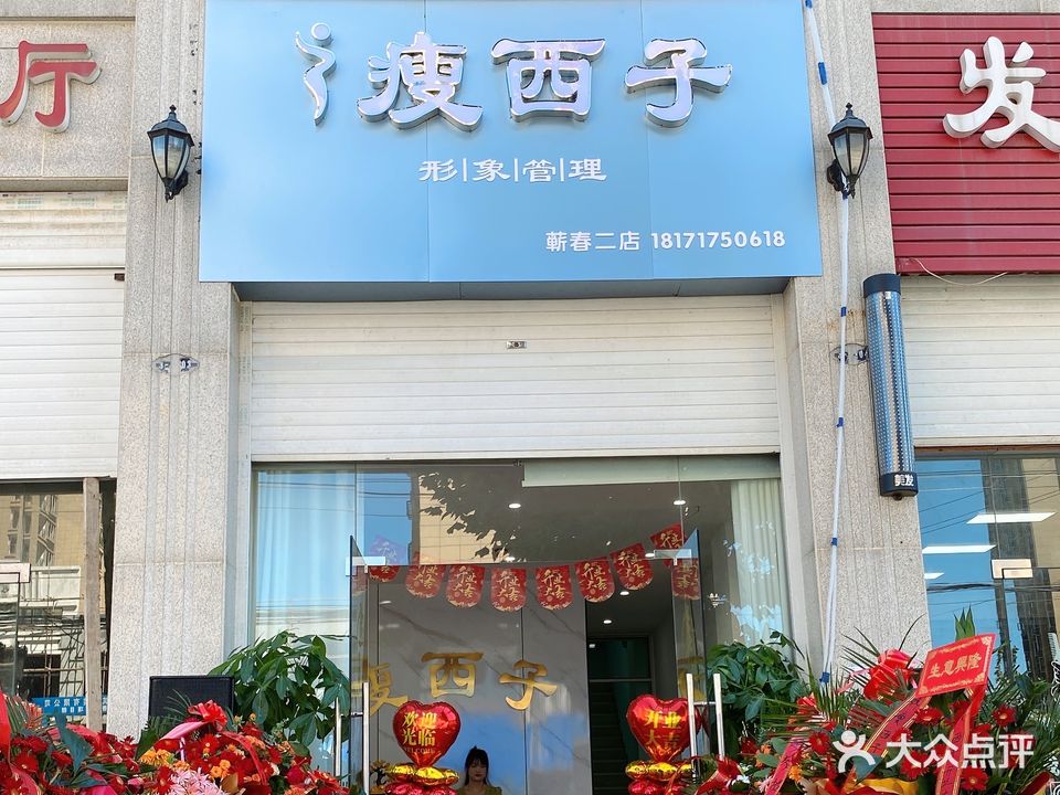 瘦西子形象管理(恒凯学府佳苑店)