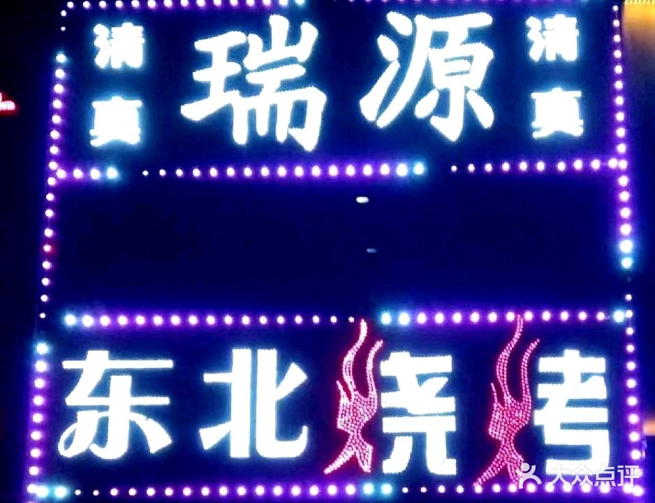 清真·瑞源东北特色烧烤