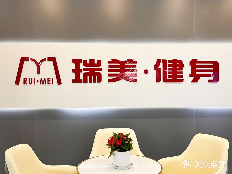 瑞美健身