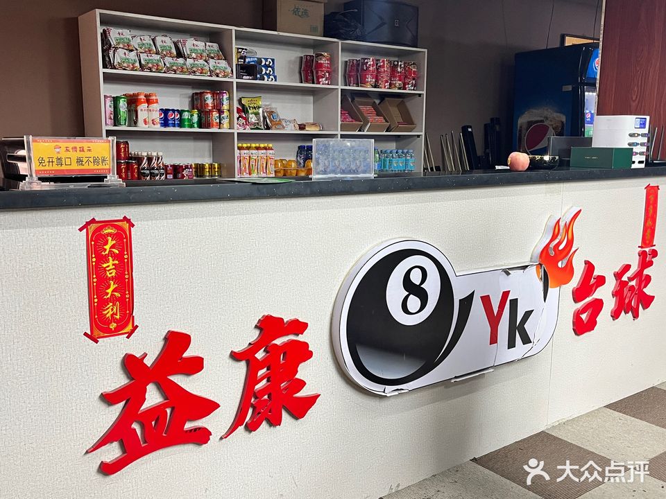 益康台球