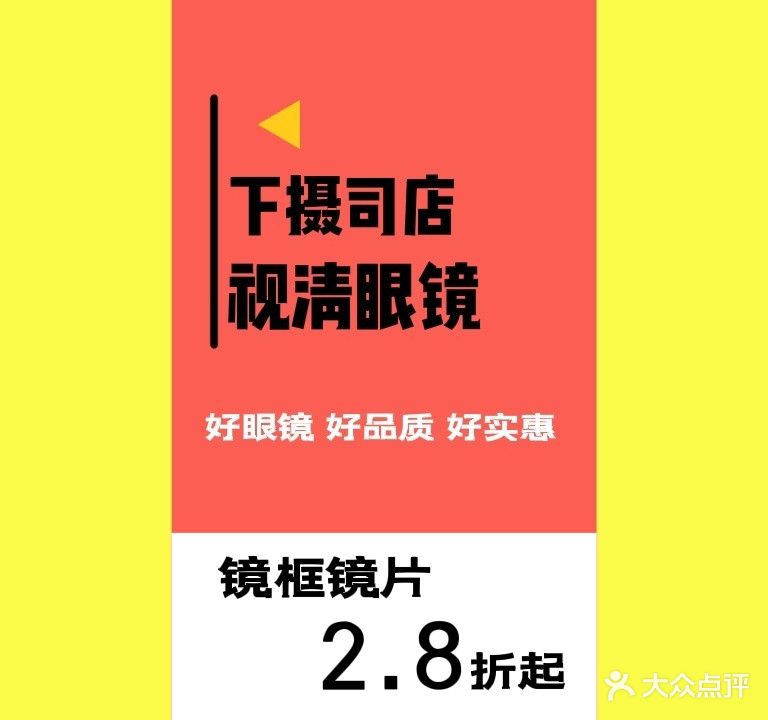 视清眼镜(下摄司街店)