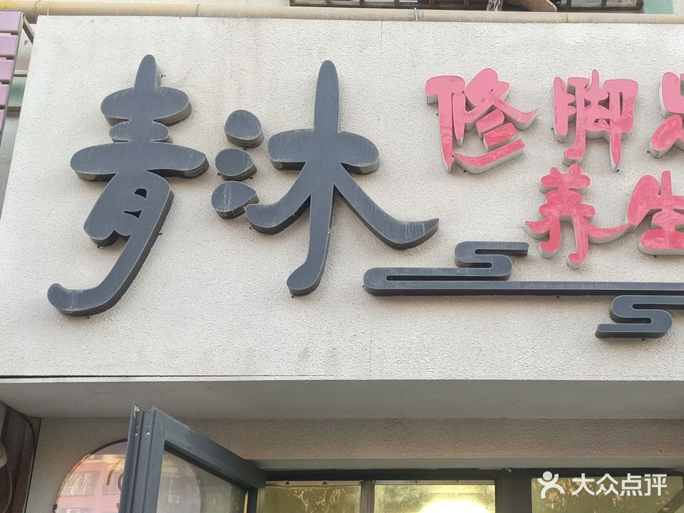 青沐修脚足道养生馆