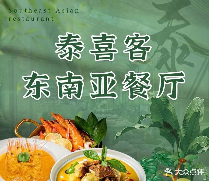 泰喜客·东南亚融合餐厅