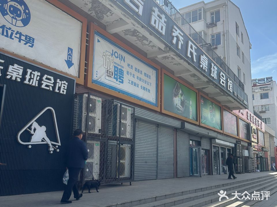 吉喆乔氏桌球会馆