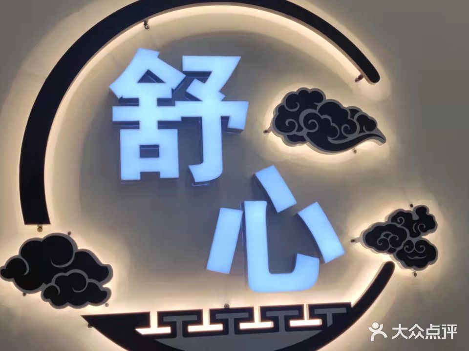 舒心盲人推拿(联丰广场店)