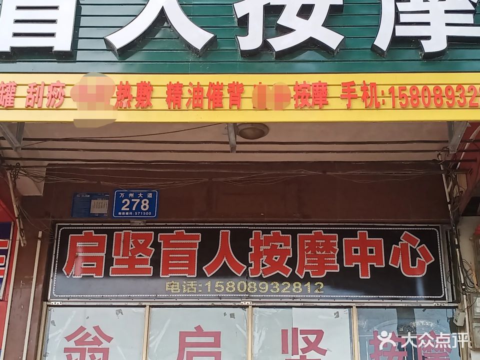 盲人按摩(万州大道店)