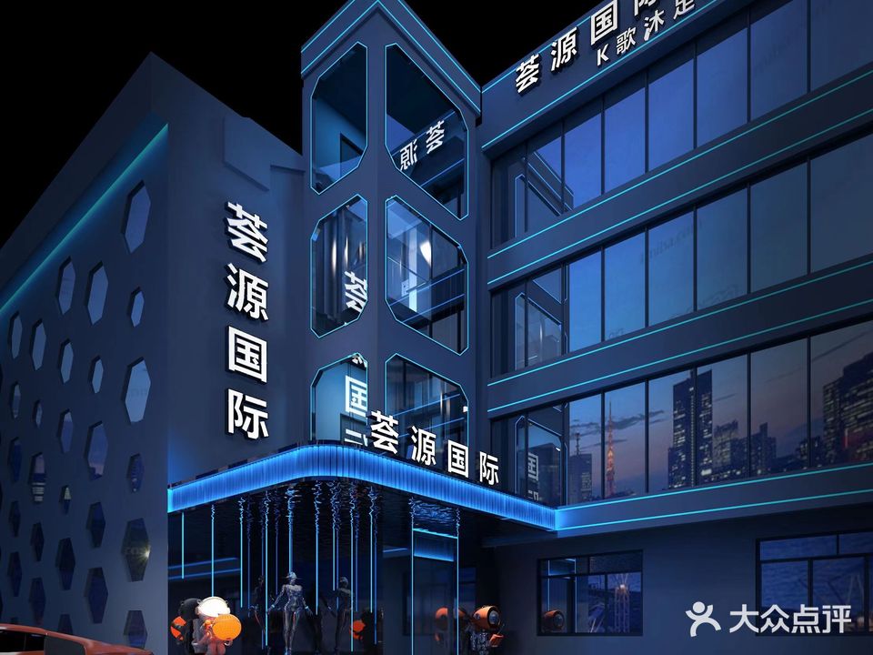 荟源国际K歌沐足