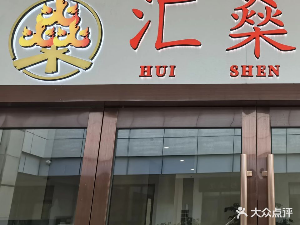 汇燊棋牌(新桥商业广场店)