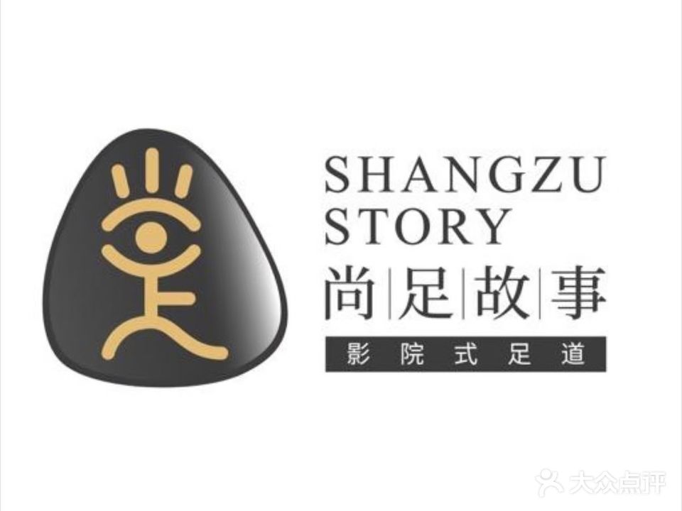 尚足·故事(永年时代广场店)
