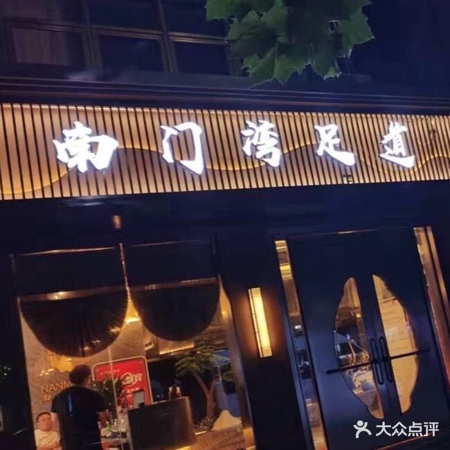 南门湾足道