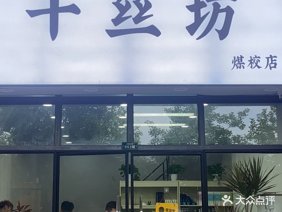 千丝坊(煤校店)