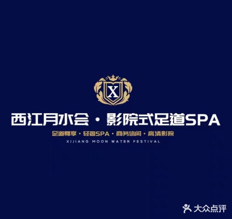 西江月水会·影院式足道SPA(塞纳铭郡店)