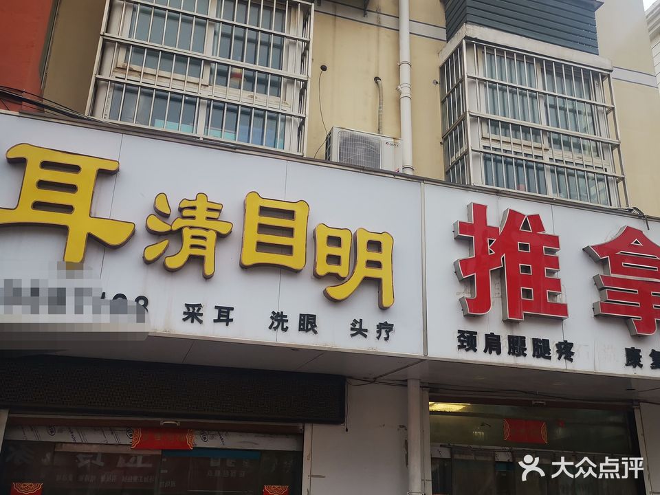 耳清目明