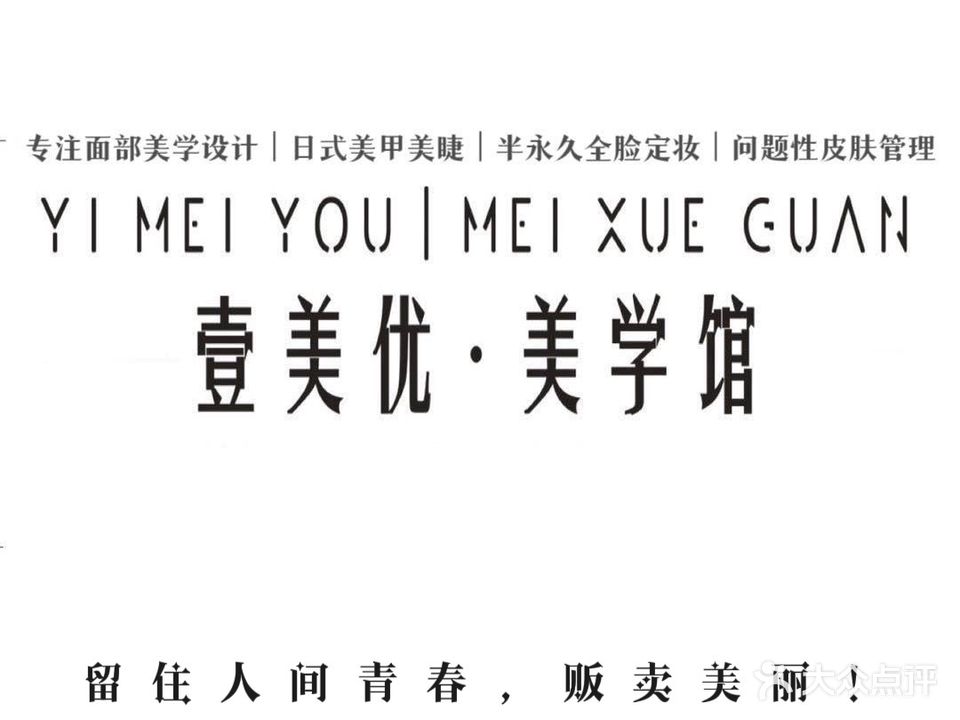 壹美优·美学馆美甲美睫皮肤管理(椰园店)