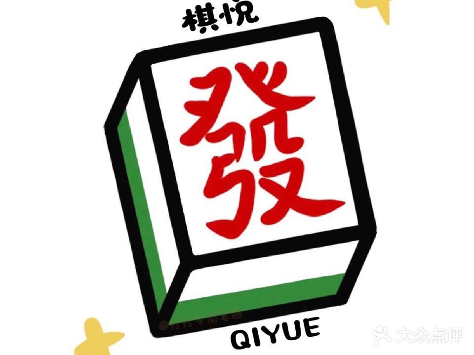 棋悦棋牌室