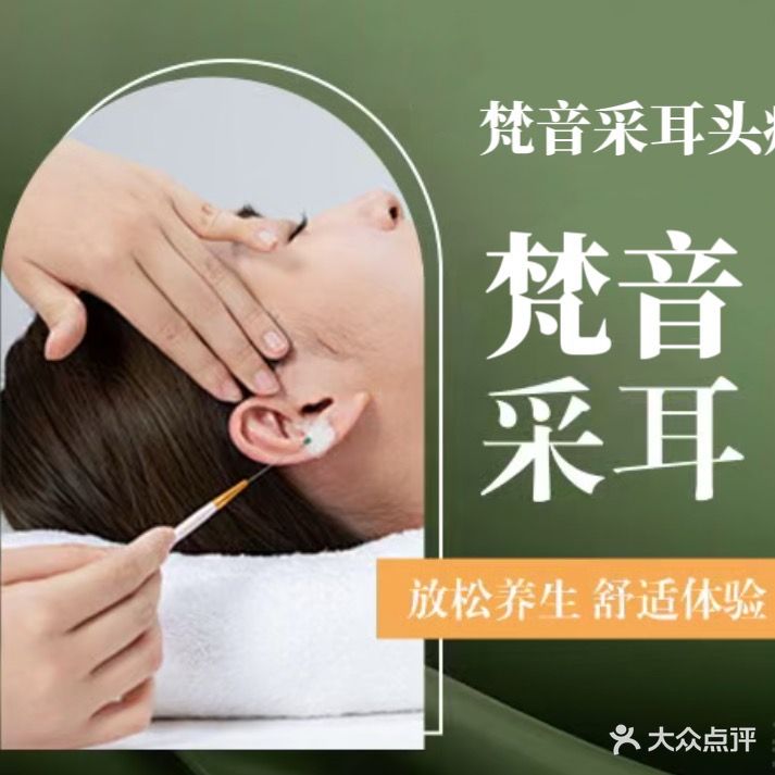 梵音·SPA·按摩·采耳(周口总店)