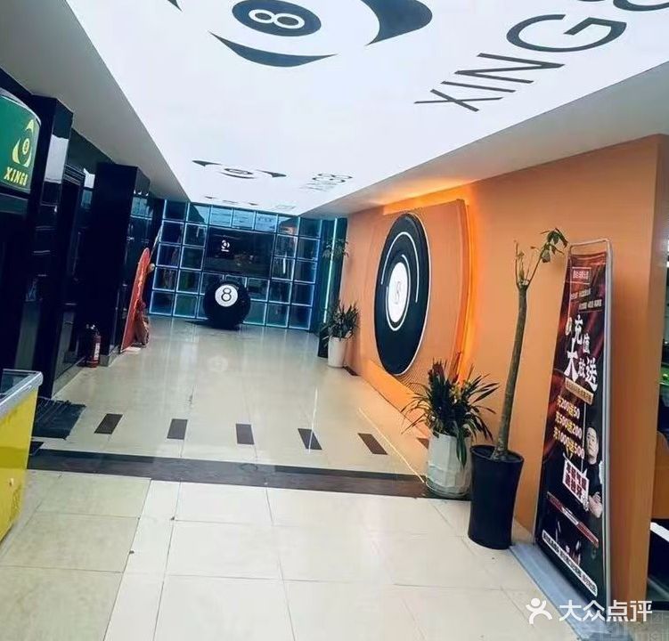星八台球俱乐部
