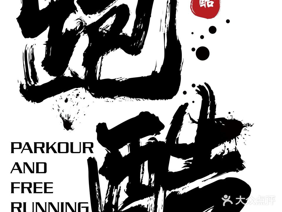 跑酷侠青少年体能中心