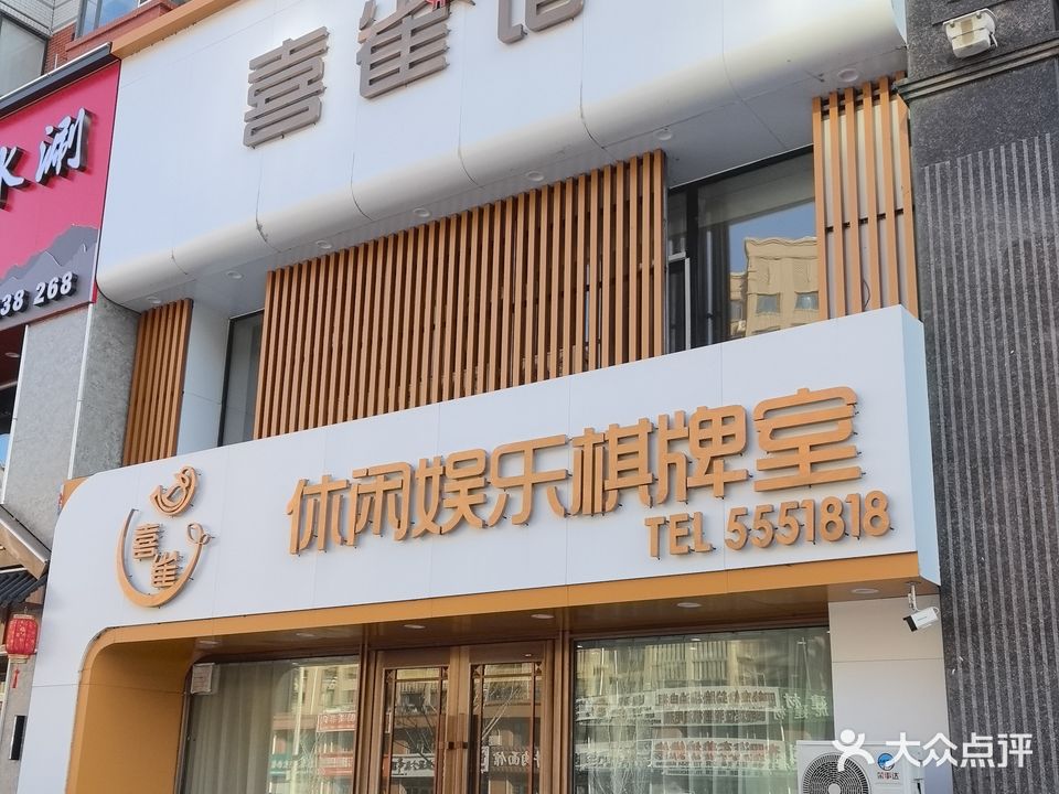 喜雀馆休闲娱乐棋牌