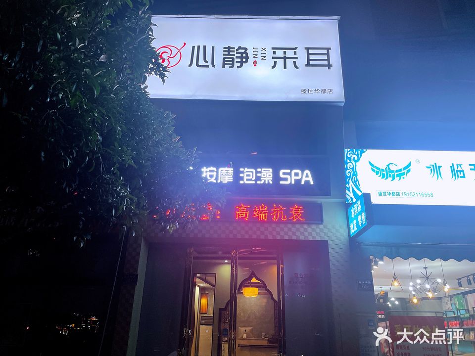 心静采耳(盛世华都店)