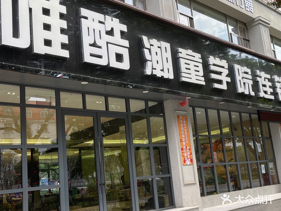 唯酷潮童学院街舞连锁(红塔店)