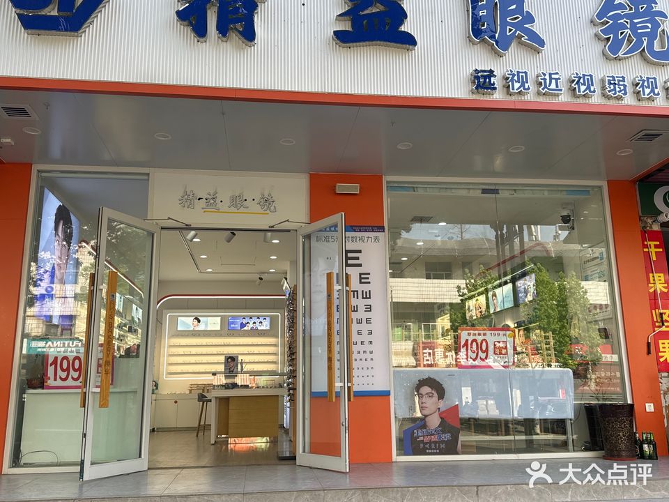精益眼视光中心