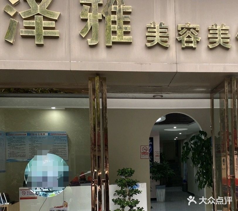 泽雅美容美体中心