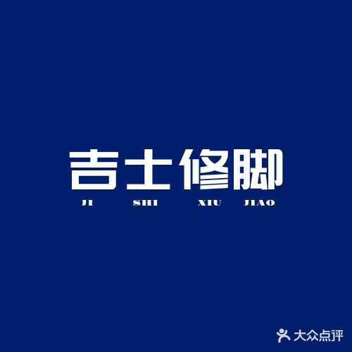 吉士修脚