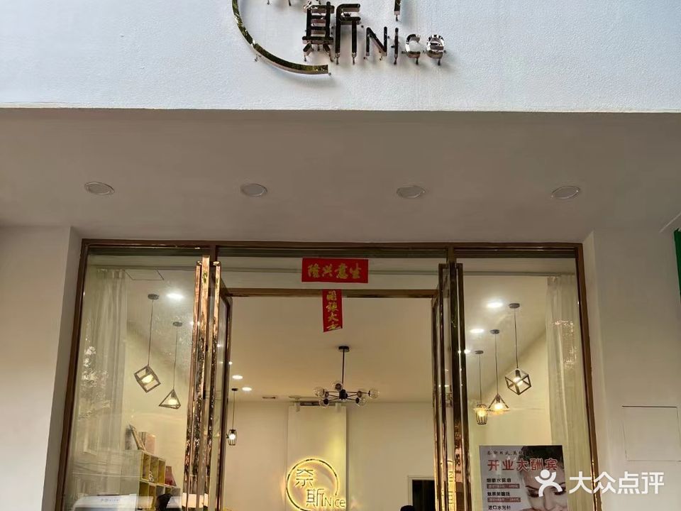 奈斯