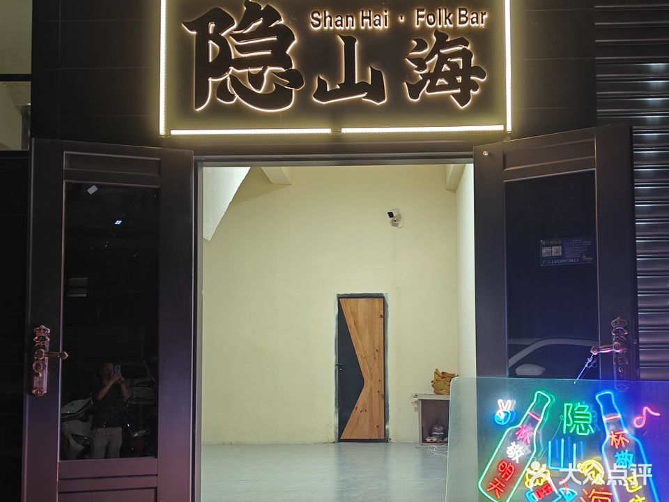 隐·山海民谣酒馆