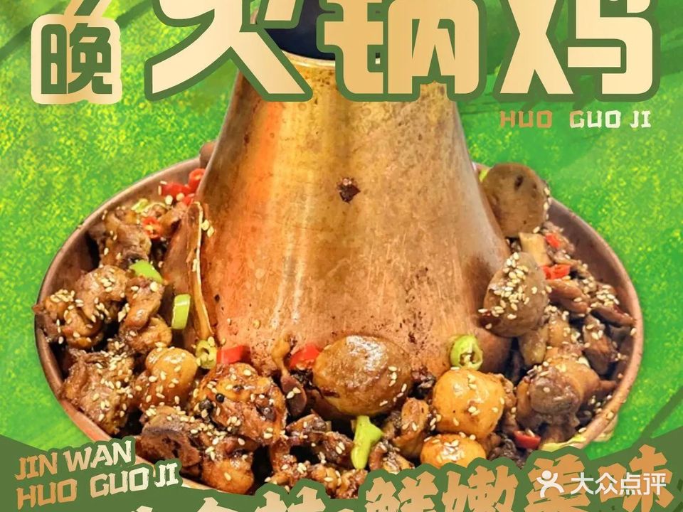 今晚火锅鸡(解放路店)