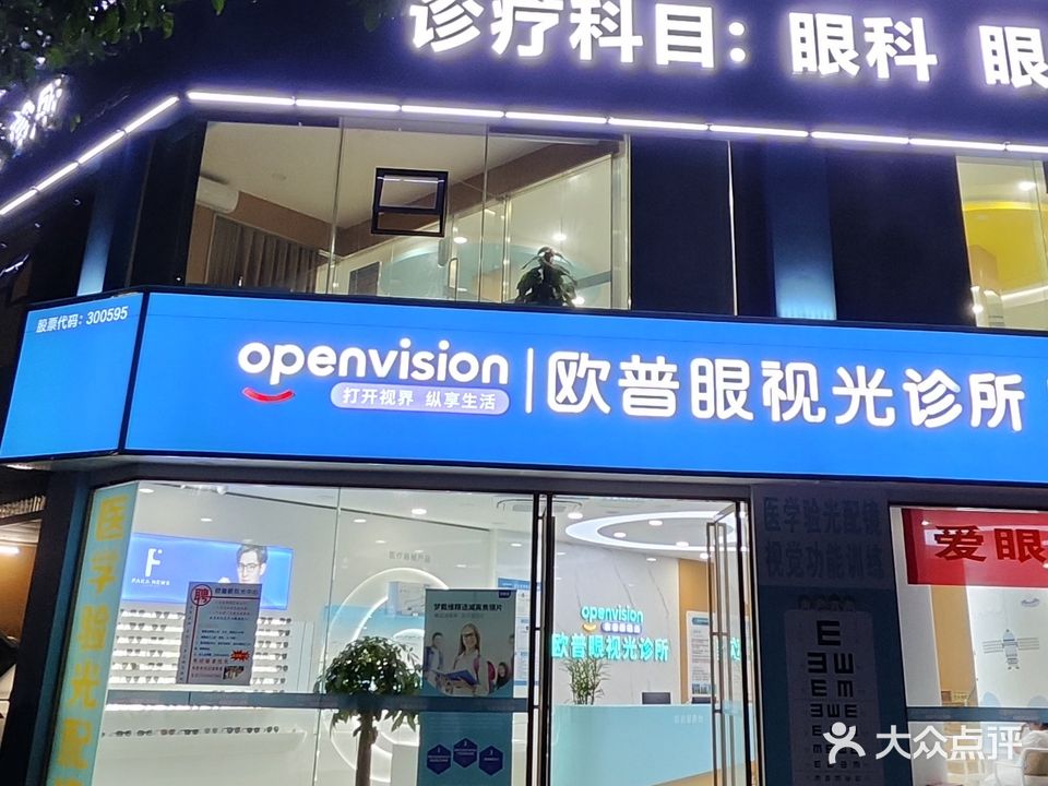 欧普眼视光诊所(文清大道店)